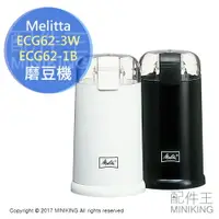 在飛比找樂天市場購物網優惠-日本代購 空運 Melitta ECG62 電動 磨豆機 咖