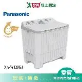 在飛比找遠傳friDay購物優惠-Panasonic國際12KG雙槽洗衣機NA-W120G1(