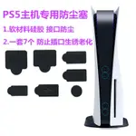 🎄歡樂屋🎄PS5防塵塞PS5主機USB HDMI矽膠防塵套裝光碟機/數位版周邊配件