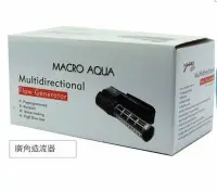 在飛比找Yahoo!奇摩拍賣優惠-MACRO-AQUA【廣角造流器】UA2L＊魚之歡