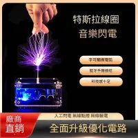 在飛比找蝦皮購物優惠-6H出貨 特斯拉綫圈音樂 人造閃電 炫酷掌中閃電 子魔球 離