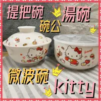 在飛比找蝦皮購物優惠-現貨💕正版Hello Kitty 微波湯碗 餐碗 泡麵碗 餐