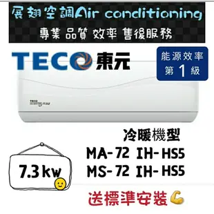 東元 冷暖10-12坪【💪送標準安裝】MS/MA-72IH-HS5 一級變頻R32 舊機回收免費壁掛分離式冷氣 TECO