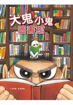 大鬼小鬼圖書館(二版)