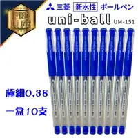 在飛比找樂天市場購物網優惠-中性筆 Uni UM-151 0.38 (10支入) Sig