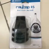 在飛比找蝦皮購物優惠-RAYCOP RS300塵蟎機標準過濾網3入 SP-RS00