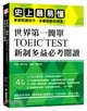 世界第一簡單！TOEIC TEST新制多益必考閱讀：史上最易懂！掌握閱讀技巧，答題就能快狠準！