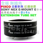 PIXCO 全畫幅 自動對焦 近攝接環 SONY NEX E-MOUNT E卡口索尼相機微距接寫環 近攝接圈鏡頭延伸套筒