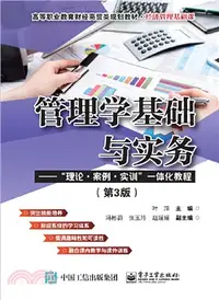 在飛比找三民網路書店優惠-管理學基礎與實務：”理論‧案例‧實訓”一體化教程(第3版)（