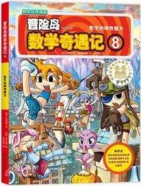 在飛比找三民網路書店優惠-冒險島數學奇遇記8：數字的神奇魔力（簡體書）