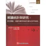 <姆斯>解讀統計與研究：教你讀懂、判斷和書寫有統計資料的研究報告 HUCK/杜炳倫 心理 9789861913209 <華通書坊/姆斯>