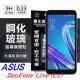 華碩 ASUS ZenFone Live (L1) (ZA550KL) 超強防爆鋼化玻璃保護貼 (非滿版) 螢幕保護貼