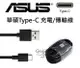 華碩 ASUS Type-C 原廠 快充線 充電 傳輸線 1米 ZenFone 3 4