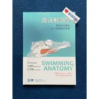 在飛比找蝦皮購物優惠-游泳解剖學-菁英游泳選手肌力訓練最佳指南-合記