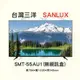 (無安裝)SANLUX台灣三洋55吋4K電視SMT-55AU1