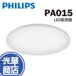 PHILIPS 飛利浦 PA015 品繹 LED 吸頂燈 36W 3900流明 晝光色 麵包燈 書房燈 光華商場