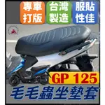 現貨* GP 125 坐墊套 毛毛蟲坐墊套 機車坐墊套 機車坐墊 機車椅套 機車椅套 機車座墊 光陽