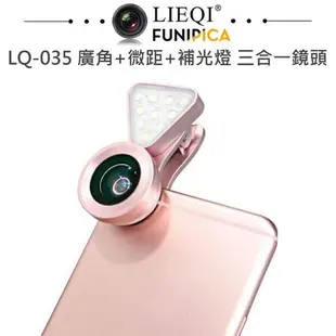 原廠貨 LIEQI LQ-035 美肌廣角鏡 廣角/微距/補光燈三合一 自拍 直播 夾式鏡頭 補光 廣角 鏡頭 美顏