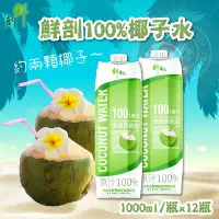 在飛比找Yahoo奇摩購物中心優惠-鮮剖 100%椰子水 12瓶x1000ml/箱