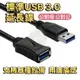 台灣現貨 USB加長傳輸線 USB3.0 USB公對母 USB公對公 USB加長線 快充傳輸線 USB公頭母頭充電線