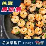 【九江食品】冷凍草蝦仁／150G／1500免運／蝦仁／草蝦仁／冷凍蝦仁／蝦子／草蝦／小蝦仁／炒飯／海鮮宅配