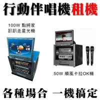 在飛比找蝦皮購物優惠-【行動卡拉OK伴唱機出租50W】卡拉OK出租 行動伴唱機出租