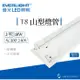 億光 LED 18W T8 2呎 雙管 山型 燈管 吸頂燈 日光燈 燈具 層板燈 室內燈 間接照明 商業照明