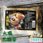 【淨味香素食】大瑪 叉燒包(全素) 素食包子 純素製作的面皮，搭配素叉燒搭配 獨特蜜汁醬料醃製，大口咬下，甜鹹好滋味