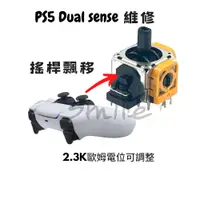 在飛比找蝦皮購物優惠-PS5 Dualsense把手3D搖桿偏移維修