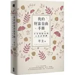 [寶鼎~書本熊]我的財富自由手冊：才女到財女的人生必修課：9789862489154<書本熊書屋>