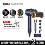 DYSON SUPERSONIC HD15 二合一抗毛躁吹風機 普魯士藍禮盒版 原廠公司貨2年保固