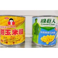 在飛比找蝦皮購物優惠-綠巨人 甜玉米粒 340g 純素 特甜 法國進口 罐頭 團購