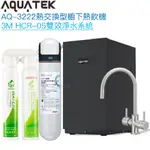 《沛宸AQUATEK》AQ-3222廚下冷熱交換型雙溫飲水機【3M HCR-05雙效淨水組｜冷熱水均經煮沸｜贈全台安裝】