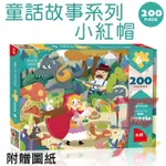 ★繁星★童話系列 200片 小紅帽 拼圖 紙質 兒童 教育 益智 遊戲 幼教 小紅帽 三隻小豬 聖誕 故事 經典童話