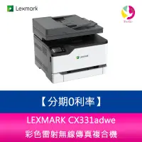 在飛比找蝦皮商城優惠-LEXMARK CX331adwe 彩色雷射無線傳真複合機