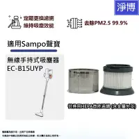 在飛比找蝦皮商城優惠-適用於Sampo 聲寶EC-B15UYP無線手持式吸塵器替換