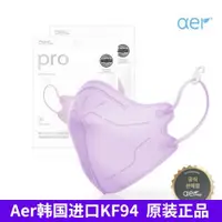 在飛比找ETMall東森購物網優惠-aer韓國KF94原裝進口香芋紫色彩色潮款2D立體口罩成人男