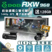 在飛比找森森購物網優惠-DOD RXW968 1440P GPS 電子後視鏡 前後鏡