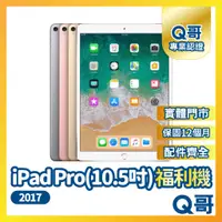 在飛比找蝦皮購物優惠-【Q哥】Apple iPad Pro 10.5 二手平板 一