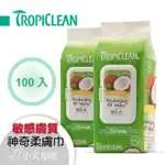 【美國TROPICLEAN】敏感膚質《犬貓用神奇柔膚巾 100入 巧倍麗》幼犬,幼貓及其它過敏膚質者均可使用