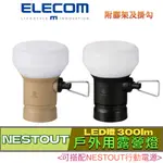 北車 ELECOM NESTOUT LAMP-1 LED 燈 MAX300LM 戶外用 露營燈 (需搭配行動電源)