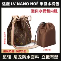 在飛比找松果購物優惠-適用LV NANO NOE水桶包手袋包包尼龍內膽包抽繩收納包
