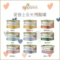 在飛比找樂天市場購物網優惠-APPLAWS愛普士［天然鮮食貓罐 156g 貓罐 貓罐頭 