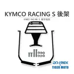 老虎林 現貨 光陽 KYMCO RACING S 專用後架 機車後架 貨架 旅行後架 後架 後貨架 後箱架