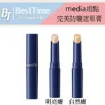 【台灣現貨】MEDIA 完美防曬遮瑕膏 媚點 保濕 公司貨〔BESTTIME〕