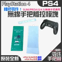 在飛比找蝦皮商城精選優惠-【台灣現貨】PS4維修零件（原裝全新SLIM/PRO(4.0