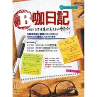 在飛比找momo購物網優惠-B咖日記：Smart俚語讓你英文B咖變A咖