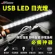 【子震科技】杰強 J-POWER USB LED 52.5cm 日光燈 正白/暖白 學生宿舍、野外露營、停電急用