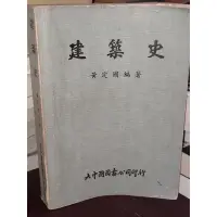 在飛比找蝦皮購物優惠-建築史 黃定國 大中國圖書 有劃記 側面泛黃和寫字 70年再