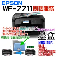 在飛比找蝦皮商城精選優惠-【台灣現貨】EPSON WF-7711 刷機服務(可遠端、降